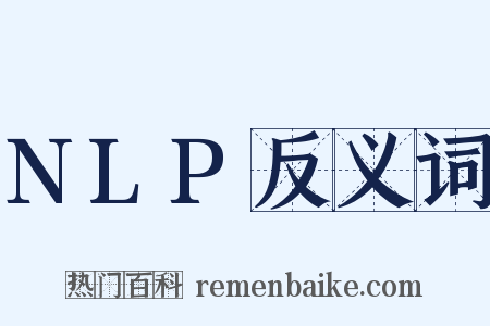 NLP反义词是什么意思的图片